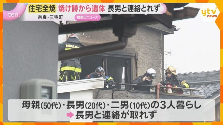 「民家が燃えている」木造住宅が全焼　焼け跡から1人の遺体　20代の長男と連絡とれず　奈良・三宅町