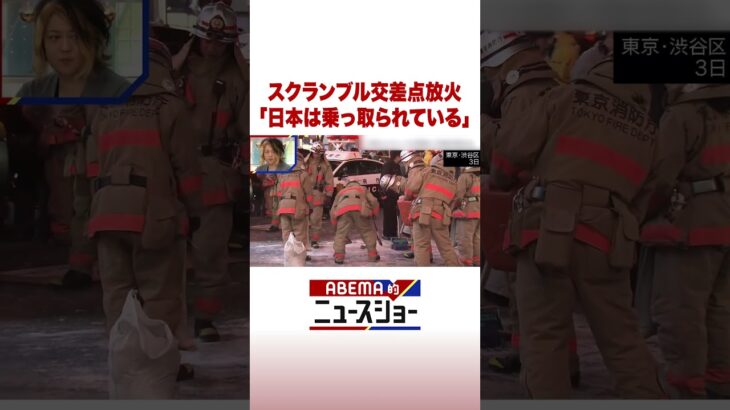 スクランブル交差点放火 「日本は乗っ取られている」 #ABEMA的ニュースショー #Shorts