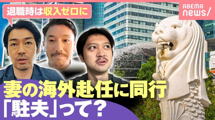 【駐夫】妻の海外赴任に同行した夫たち 退職で“ニート経験”も…どんな生活？収入は？「サラリーマンに戻りたいと」「アイデンティティーロス」｜わたしとニュース