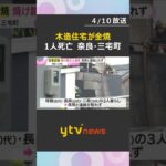 「民家が燃えている」木造住宅が全焼　焼け跡から1人の遺体　20代の長男と連絡とれず　奈良・三宅町　#shorts　#読売テレビニュース