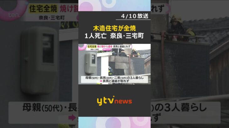 「民家が燃えている」木造住宅が全焼　焼け跡から1人の遺体　20代の長男と連絡とれず　奈良・三宅町　#shorts　#読売テレビニュース