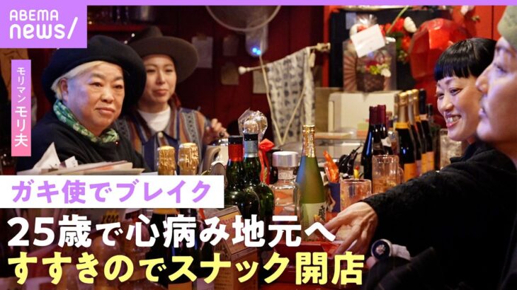 【モリマン】「貯金食いつぶし…」ガキ使でブレイクも心病み地元へ「自分はメンタル強いと」すすきのでスナック開店【ホルスタイン・モリ夫】｜NO MAKE
