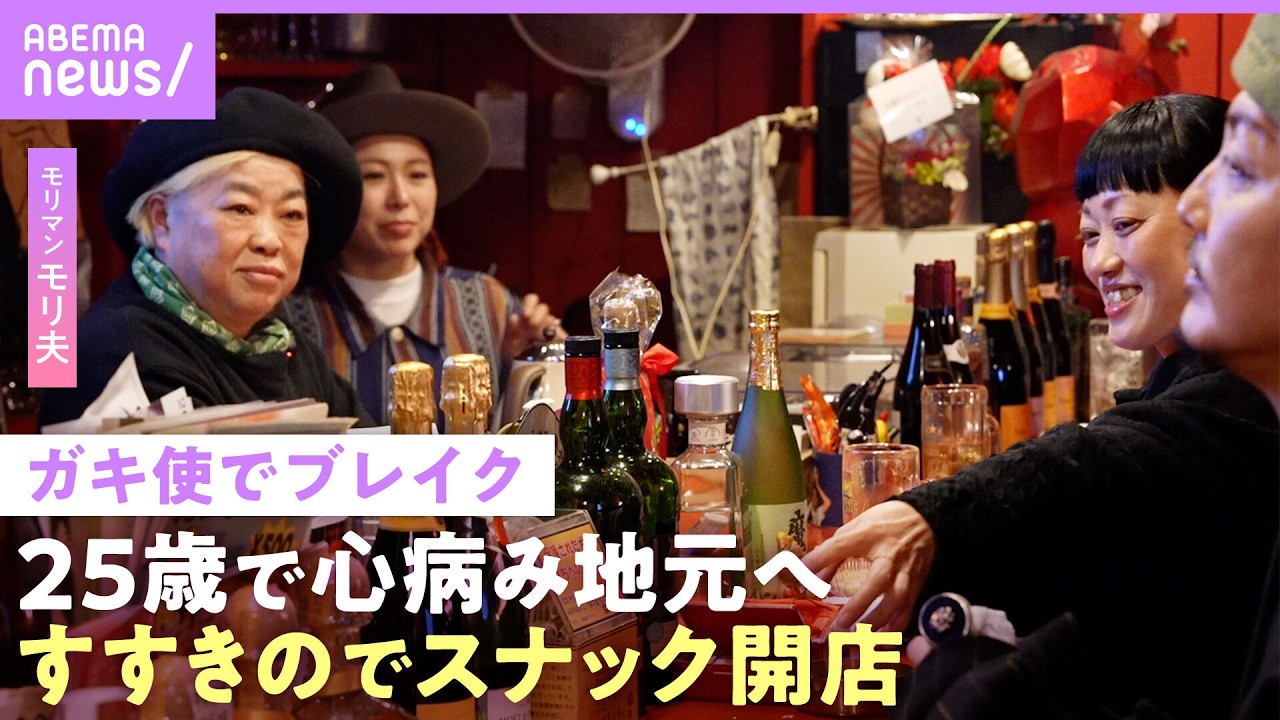 【モリマン】「貯金食いつぶし…」ガキ使でブレイクも心病み地元へ「自分はメンタル強いと」すすきのでスナック開店【ホルスタイン・モリ夫】｜NO MAKE