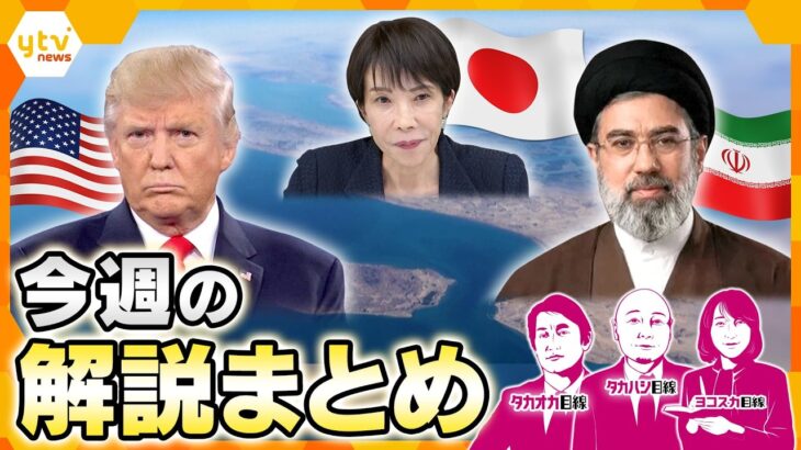 【今週の解説まとめ】イラン情勢緊迫　戦闘機撃墜でアメリカによみがえる悪夢/日本の石油大丈夫？/「2週間の停戦に合意」本当？/“ホルムズ海峡”本当に開放？ 停戦合意も食い違い/直接交渉直前…