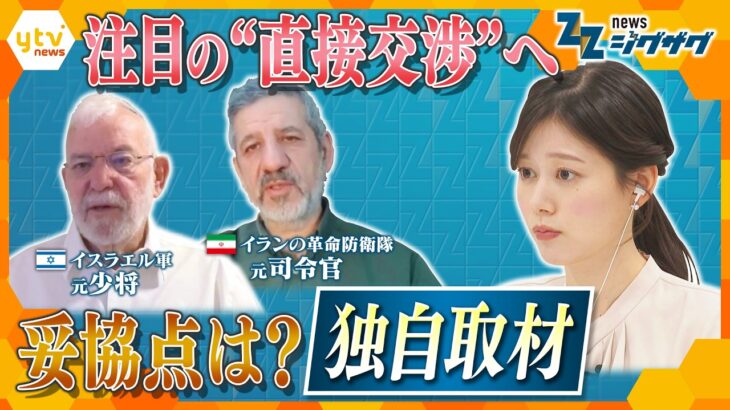 【重大局面】戦闘終結に向け“直接協議” イスラエルとイランの落としどころは…関係者を独自取材【ニュース ジグザグ】