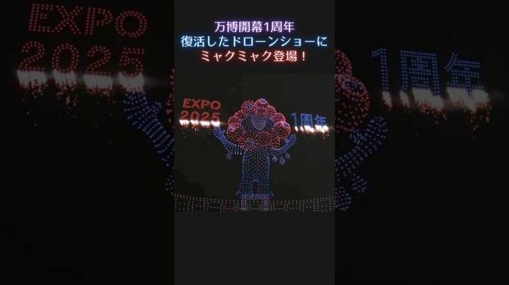↑↑全編アーカイブはこちらから↑↑最後に登場したのはミャクミャクと大屋根リング！！#ミャクミャク  #大阪関西万博 #読売テレビニュース #shorts