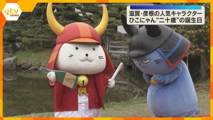 ひこにゃんが“二十歳”の誕生日でお祝いセレモニー　お酒とたばこを模したチョコレートもプレゼント