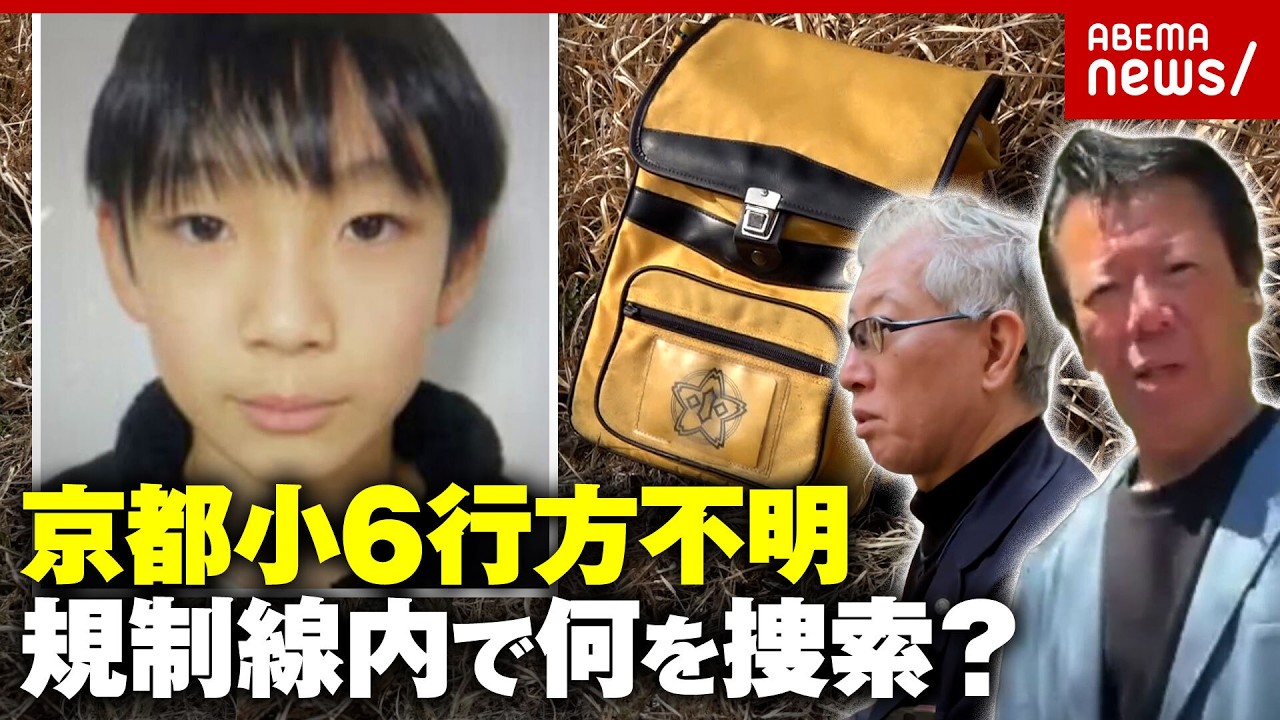 【安達結希さん】元刑事・秋山博康氏が規制線内の捜索を解説…元科捜研が抱いたリュック発見現場の違和感とは｜ABEMA的ニュースショー