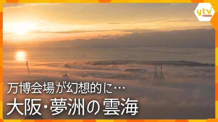 【貴重映像】大阪・夢洲の万博会場が幻想的に…大屋根リングが雲海に包まれる
