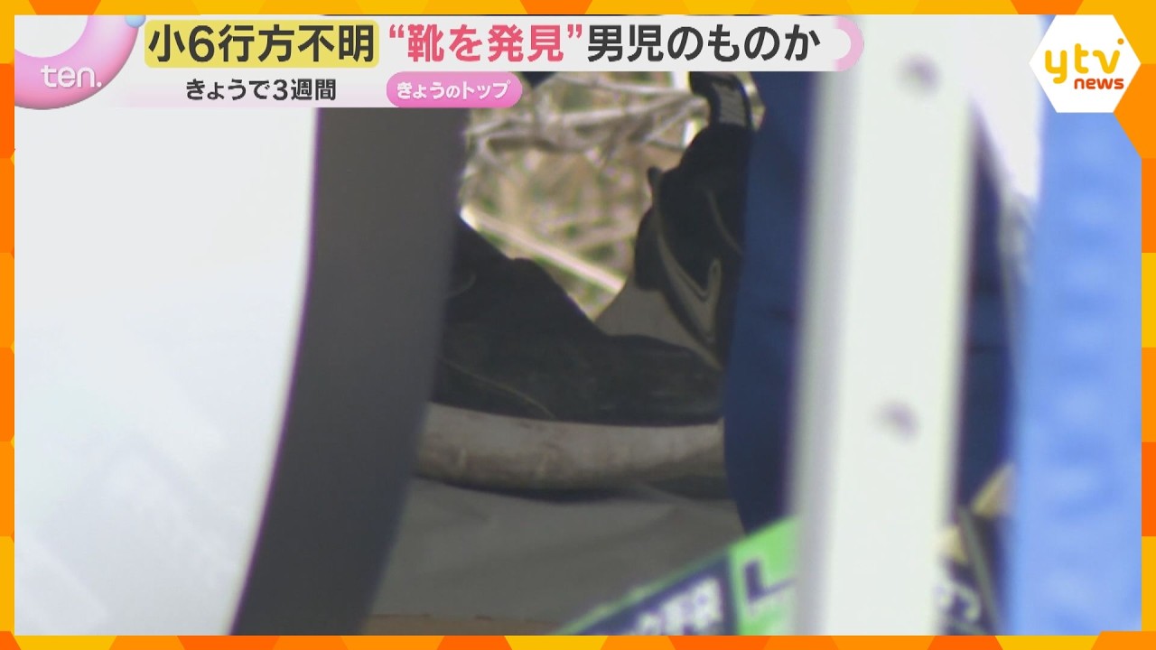 “靴を発見” 男児のものか　山の周辺をきょうも約50人態勢で重点捜索　小6男児行方不明から3週間