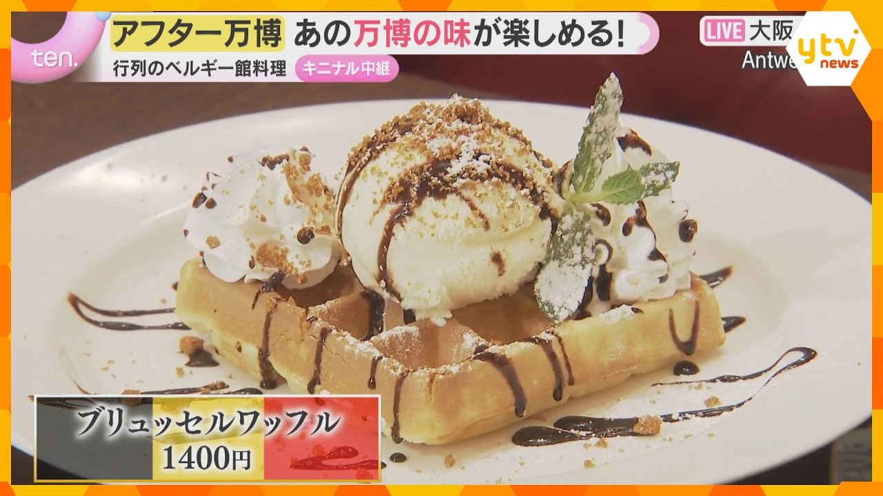 【アフター万博】ベルギー館の“あの味”を楽しめる店が大阪・梅田に　閉幕後は売り上げが3倍超の人気