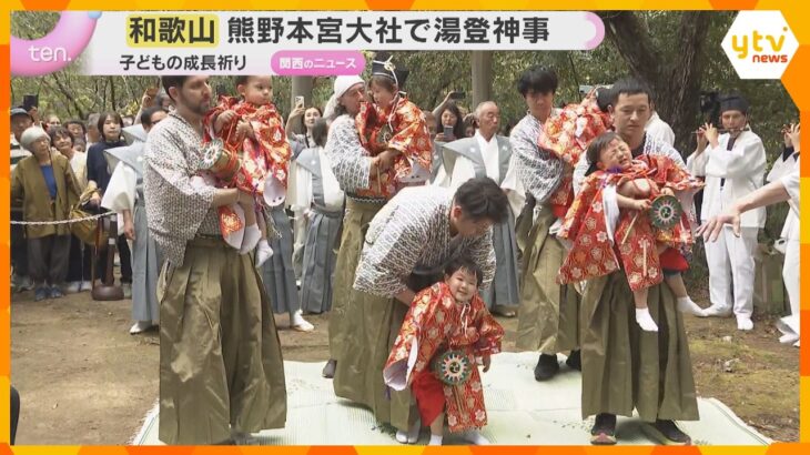 子どもの健やかな成長を祈る湯登神事　途中で寝てしまう子や泣き出す子も　和歌山・熊野本宮大社