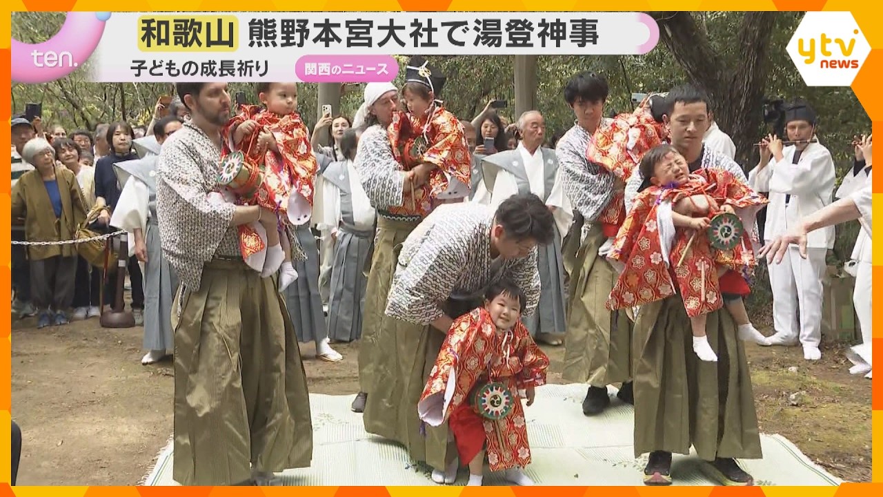子どもの健やかな成長を祈る湯登神事　途中で寝てしまう子や泣き出す子も　和歌山・熊野本宮大社