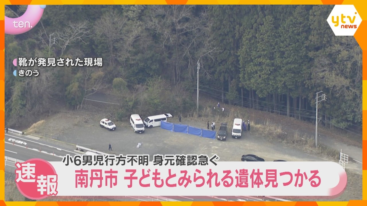 【速報】子どもとみられる遺体が見つかる　身元の確認急ぐ　小6男児が行方不明となっている京都・南丹市