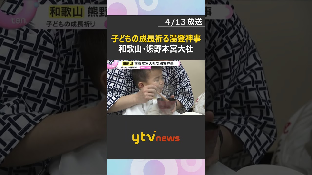 子どもの健やかな成長を祈る湯登神事　途中で寝てしまう子や泣き出す子も　和歌山・熊野本宮大社　#shorts　#読売テレビニュース