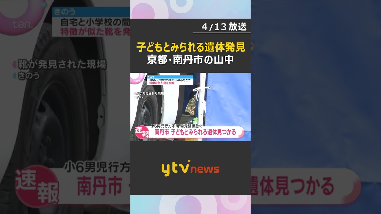 子どもとみられる遺体が見つかる　身元の確認急ぐ　小6男児が行方不明となっている京都・南丹市　#shorts　#読売テレビニュース