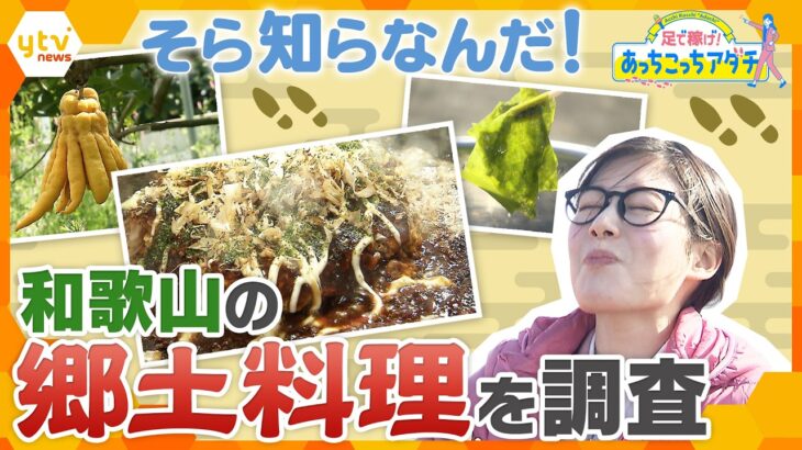 関西人でもそら知らなんだ！和歌山の郷土料理をあっちこっち徹底調査！【かんさい情報ネット ten./あっちこっちアダチ】