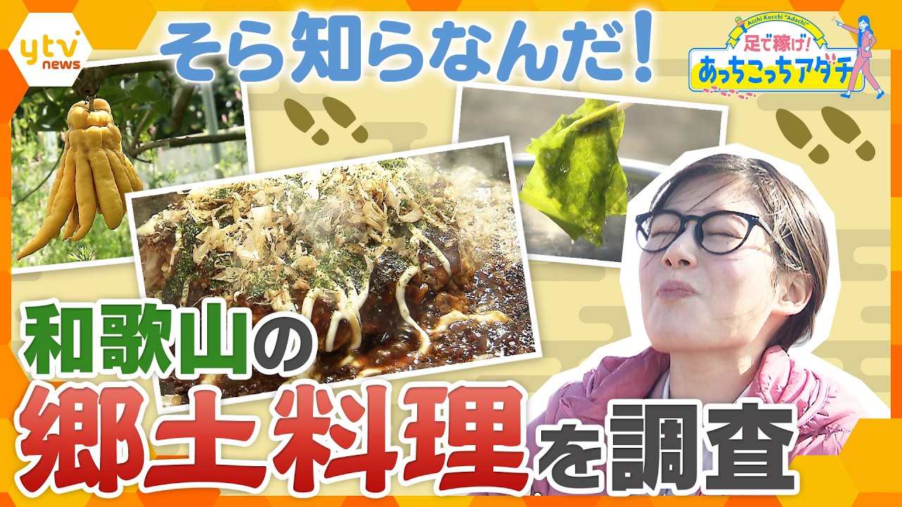 関西人でもそら知らなんだ！和歌山の郷土料理をあっちこっち徹底調査！【かんさい情報ネット ten./あっちこっちアダチ】
