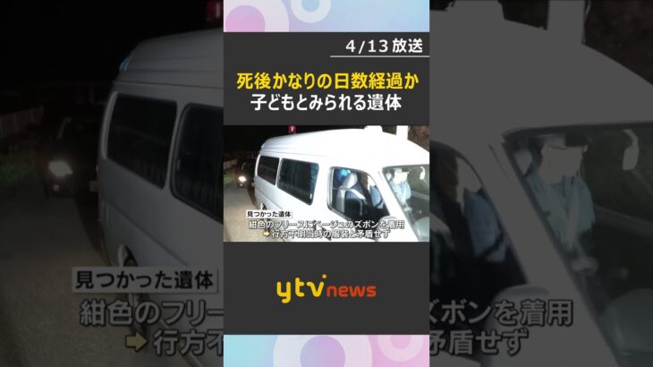 子どもとみられる遺体発見　死後かなりの日数が経過か　行方不明の男児が通う小学校から2キロの位置　#shorts　#読売テレビニュース