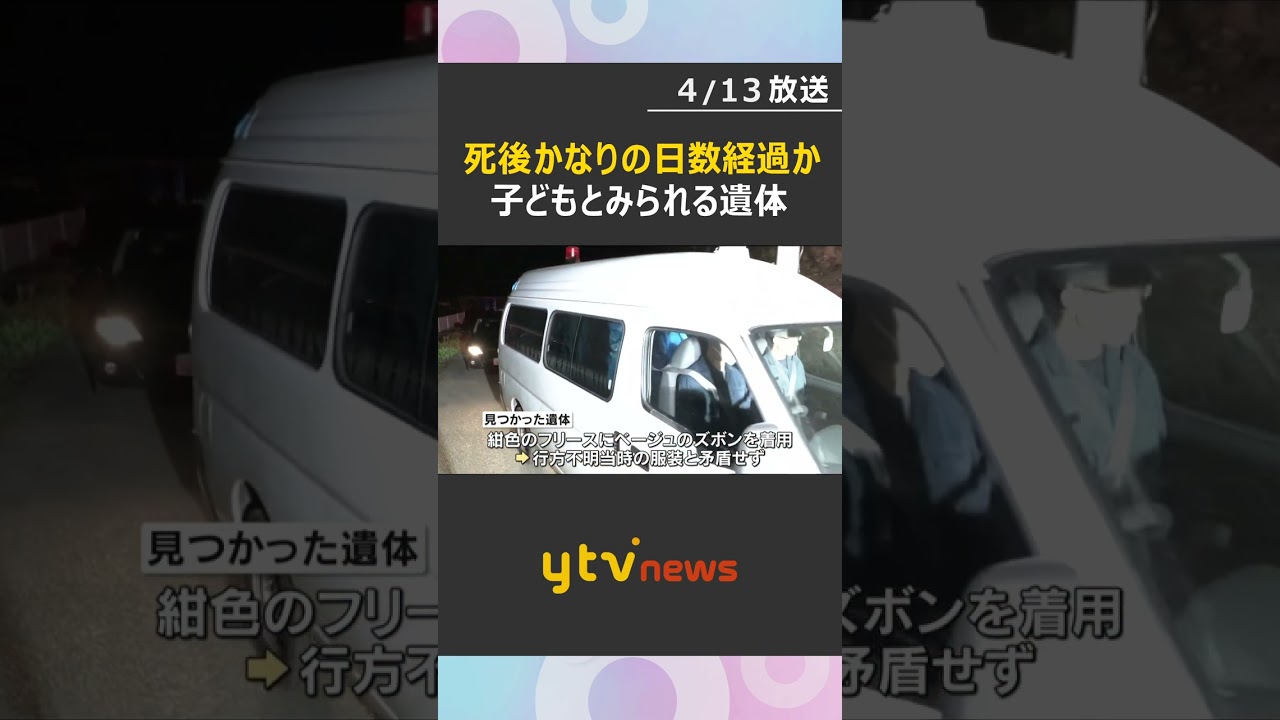 子どもとみられる遺体発見　死後かなりの日数が経過か　行方不明の男児が通う小学校から2キロの位置　#shorts　#読売テレビニュース
