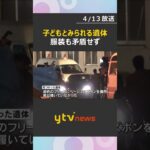 【中継】子どもとみられる遺体を発見　山林で仰向けに倒れ　警察は身元の特定を急ぐ方針　京都・南丹市   #shorts　#読売テレビニュース