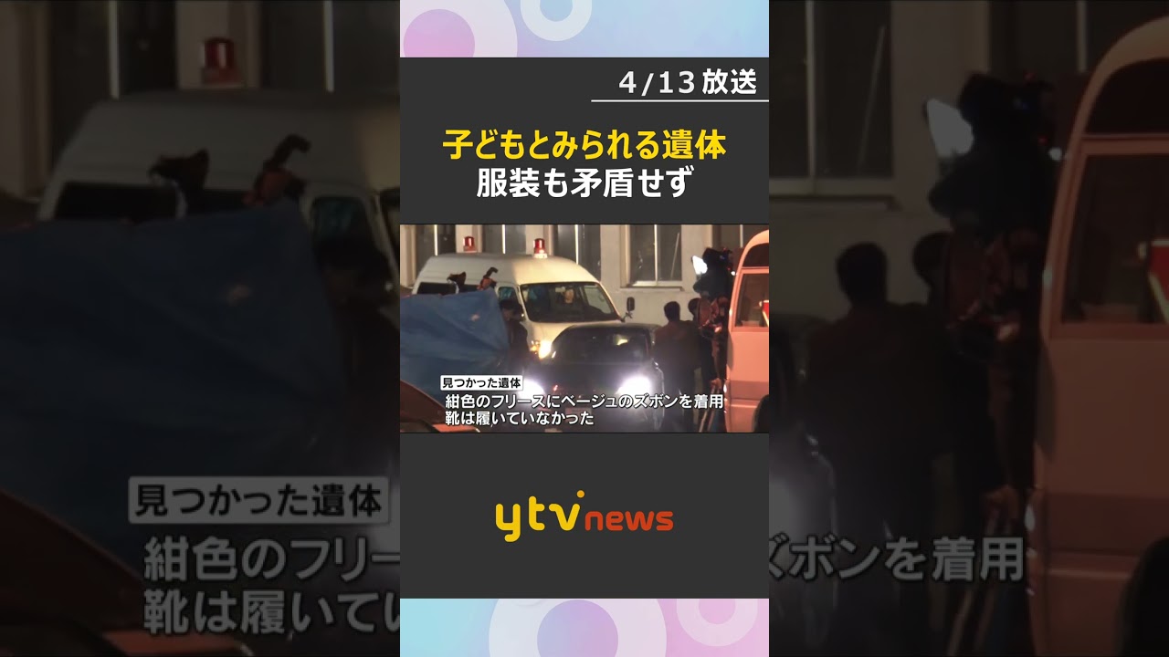 【中継】子どもとみられる遺体を発見　山林で仰向けに倒れ　警察は身元の特定を急ぐ方針　京都・南丹市   #shorts　#読売テレビニュース