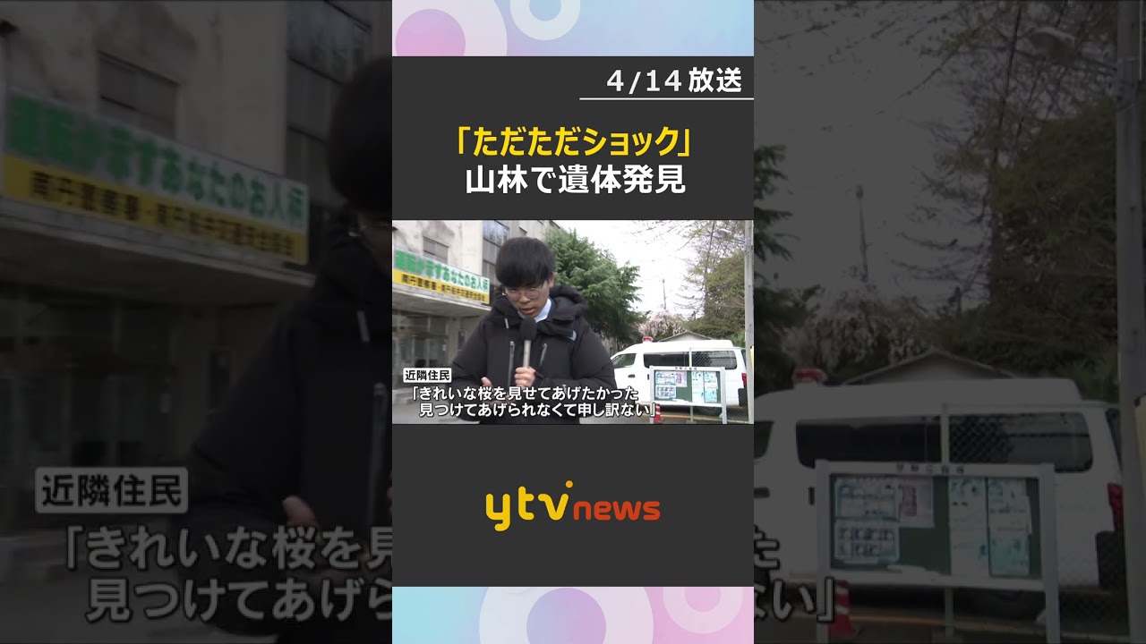 【最新情報】山林で遺体発見　住民「ただただショック」小6行方不明男児か　小学校は“臨時休校”　#shorts　#読売テレビニュース