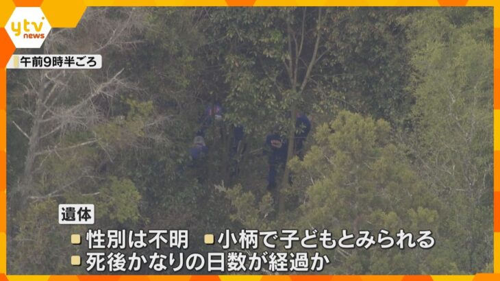“子どもの遺体”発見受け鑑識作業　司法解剖行い身元の特定急ぐ　男児行方不明の京都・南丹市