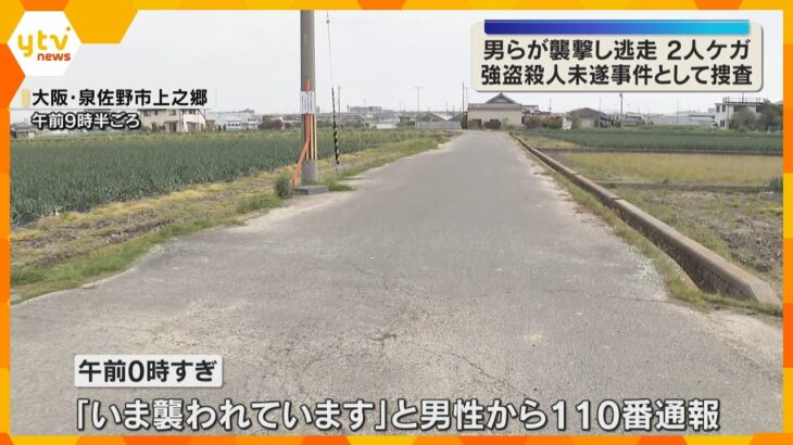 「いま襲われています」男らに警棒のようなもので襲撃され男性2人がケガ　スマートフォンなど奪われる