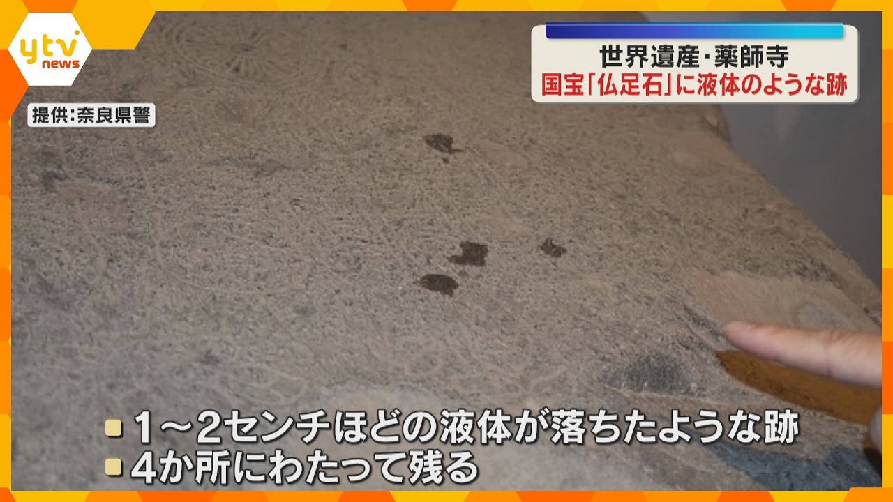 国宝「仏足石」に液体のようなものがかけられた跡　文化財保護法違反の疑いで捜査　世界遺産・薬師寺