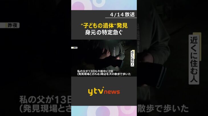 “子どもの遺体”発見受け鑑識作業　司法解剖行い身元の特定急ぐ　男児行方不明の京都・南丹市　#shorts　#読売テレビニュース