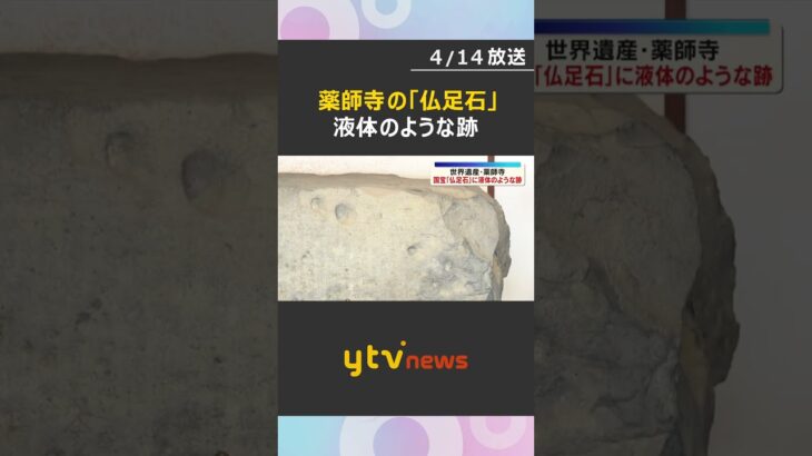 国宝「仏足石」に液体のようなものがかけられた跡　文化財保護法違反の疑いで捜査　世界遺産・薬師寺　#shorts　#読売テレビニュース