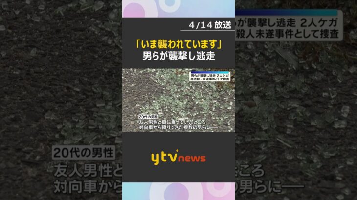 「いま襲われています」男らに警棒のようなもので襲撃され男性2人がケガ　スマートフォンなど奪われる　#shorts　#読売テレビニュース