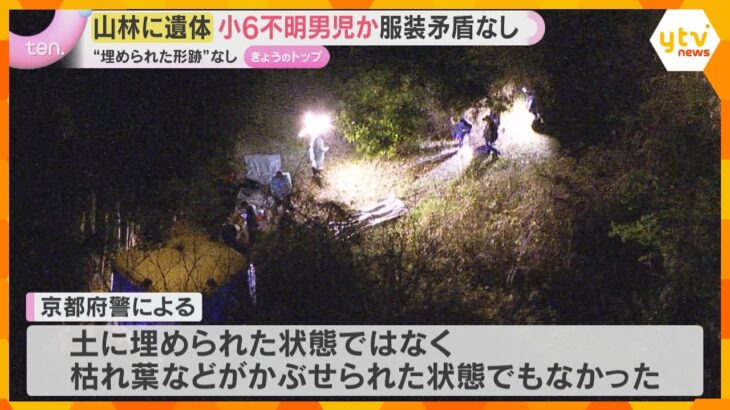 南丹の山林で子どもとみられる遺体発見　結希くんの可能性も「子どもが来るのはありえない」広がる衝撃