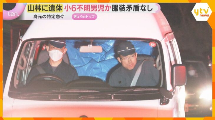 山林から遺体…身元の特定急ぐ「すぐに解決すると思っていた」小6男児行方不明から22日　捜索の経緯　京都・南丹市