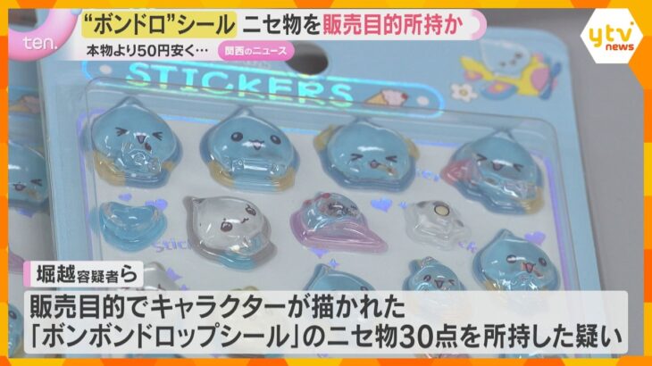 爆発的人気のシール「ボンボンドロップ」偽物販売か　カードショップ経営者ら逮捕　本物より50円安く