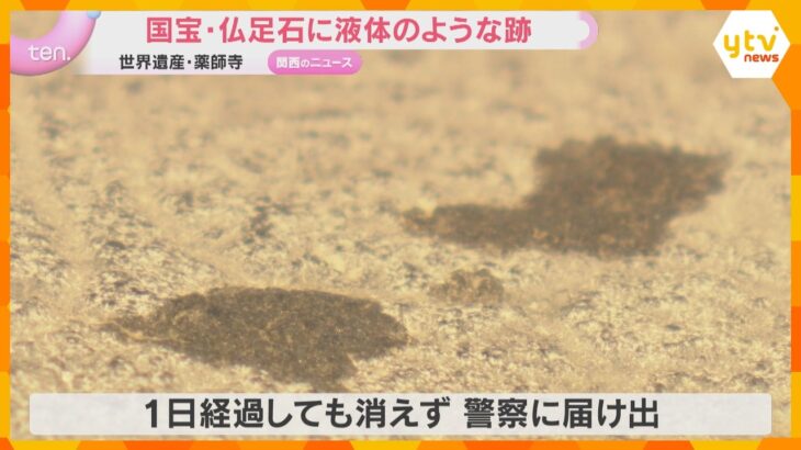 「つらいし、悲しい」国宝・仏足石に液体のような跡　文化財保護法違反の疑いで捜査　世界遺産・薬師寺