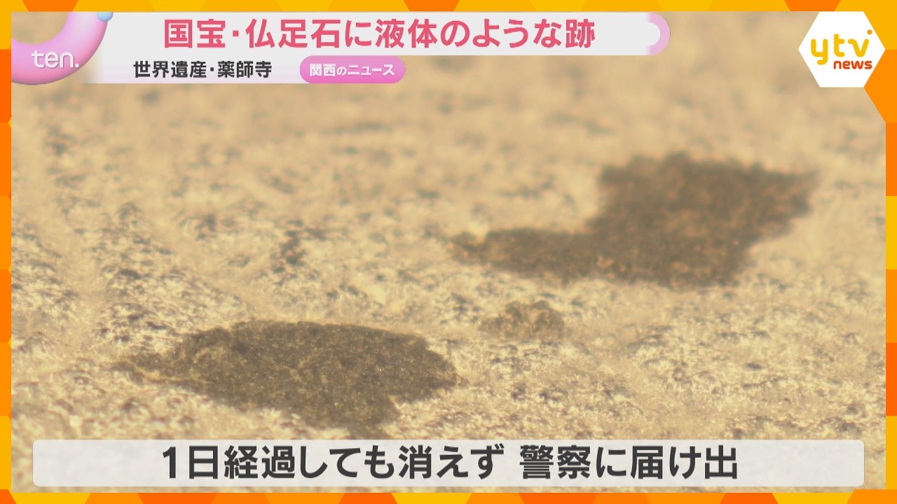 「つらいし、悲しい」国宝・仏足石に液体のような跡　文化財保護法違反の疑いで捜査　世界遺産・薬師寺