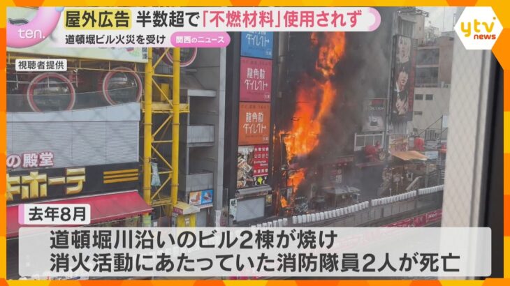 道頓堀川沿いの屋外広告の半数超「不燃材料」使われず　2人死亡ビル火災受け調査　大阪市が是正指導へ