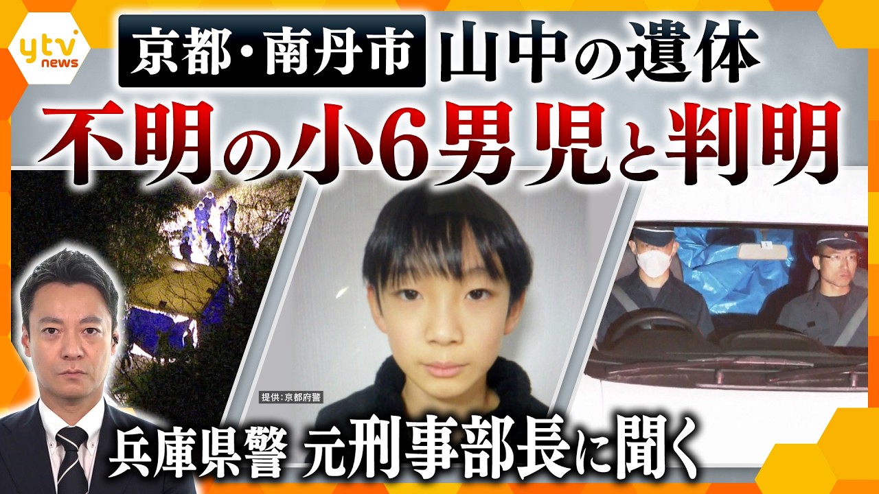【元警察幹部解説】京都・南丹市山林の“子供の遺体”が小6不明男児と判明　持ち物点在の謎？今後は？【かんさい情報ネット ten.】