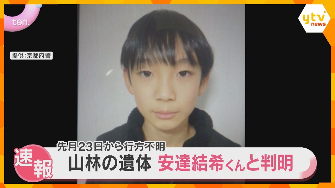 山林で見つかった遺体は行方不明の安達結希くんと判明　死因は不明　死亡の経緯など捜査へ　京都府警