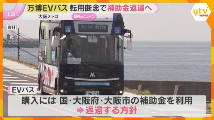 「安全性の確保は困難」車両の不具合で路線バスへの転用断念「万博EVバス」大阪メトロが補助金返還へ