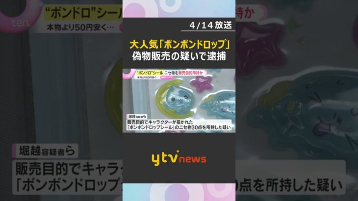 爆発的人気のシール「ボンボンドロップ」偽物販売か　カードショップ経営者ら逮捕　本物より50円安く　#shorts　#読売テレビニュース