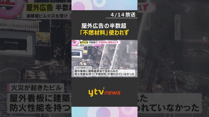 道頓堀川沿いの屋外広告の半数超「不燃材料」使われず　2人死亡ビル火災受け調査　大阪市が是正指導へ　#shorts　#読売テレビニュース