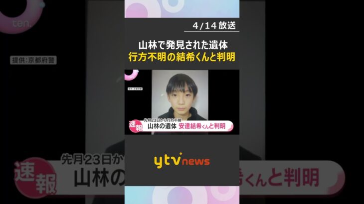 山林で見つかった遺体は行方不明の安達結希くんと判明　死因は不明　死亡の経緯など捜査へ　京都府警　#shorts　#読売テレビニュース