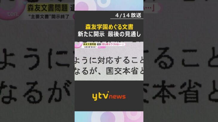 森友学園めぐる文書を国が新たに開示「私が知りたいことはなにも教えてくれない」今回が最後の見通し　#shorts　#読売テレビニュース