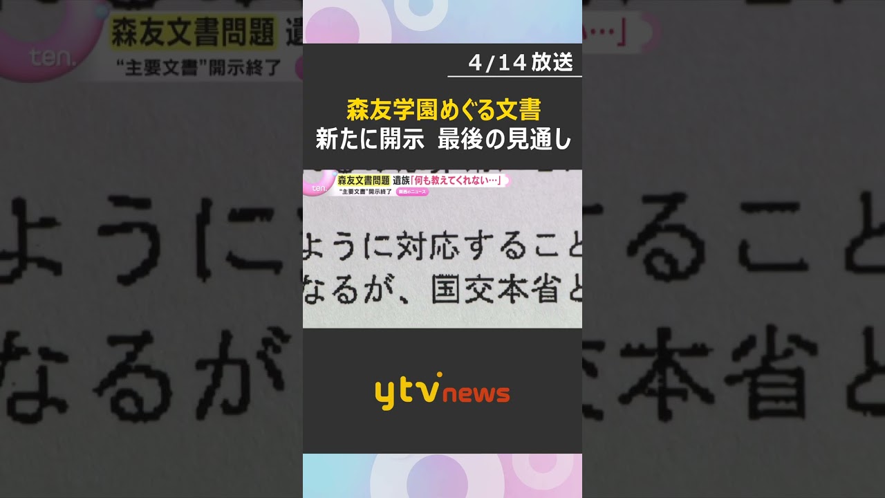 森友学園めぐる文書を国が新たに開示「私が知りたいことはなにも教えてくれない」今回が最後の見通し　#shorts　#読売テレビニュース