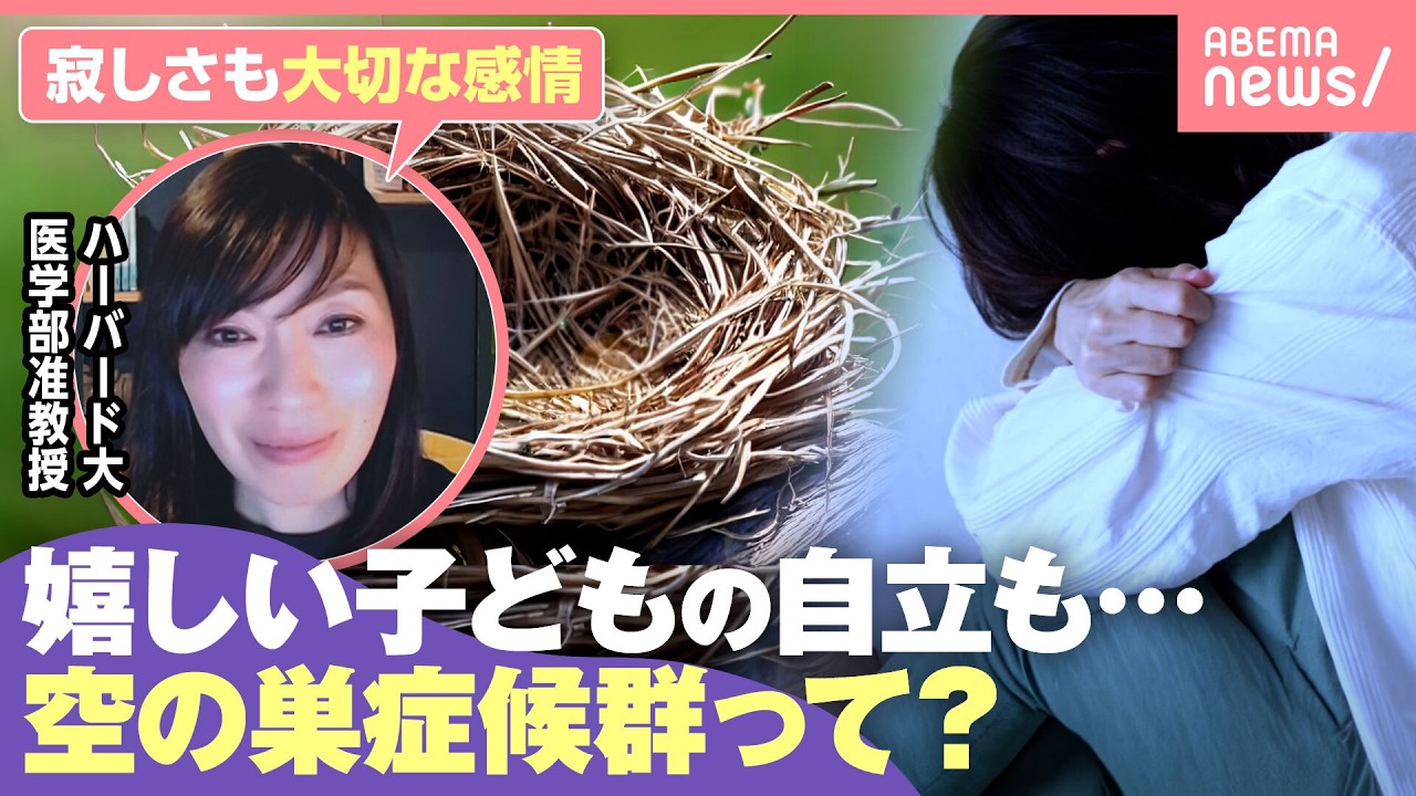 【空の巣症候群】子どもの“自立”で襲う寂しさ・喪失感「真面目で一生懸命な人はなりやすい」うつ病のおそれも…予防と対策は？｜わたしとニュース