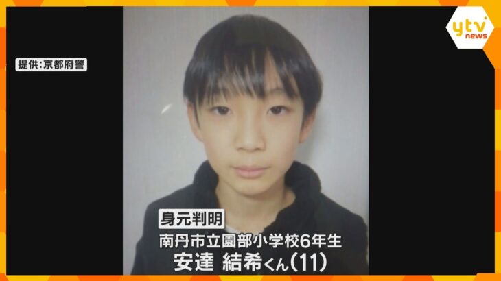 山林の遺体は行方不明の安達結希くんと判明　死亡は3月下旬か　死因は不詳、大きな刺し傷や切り傷なし　京都・南丹市