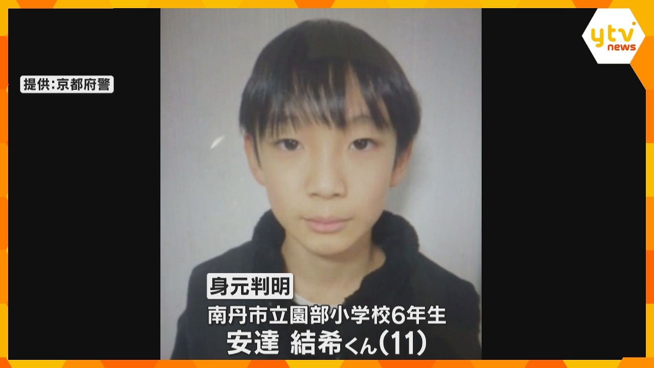 山林の遺体は行方不明の安達結希くんと判明　死亡は3月下旬か　死因は不詳、大きな刺し傷や切り傷なし　京都・南丹市